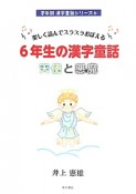 6年生の漢字童話　天使と悪魔　学年別漢字童話シリーズ6