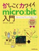 かしこくカワイイmicro：bit入門