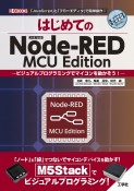 はじめてのNodeーRED　MCU　Edition　ビジュアルプログラミングでマイコンを動かそう！