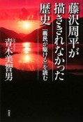 藤沢周平が描ききれなかった歴史　「義民が駆ける」を読む