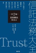 信託法務大全　信託規制法・関連法　第2編