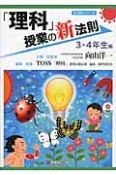「理科」授業の新法則　3・4年生編