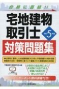 宅地建物取引士対策問題集　令和5年版