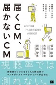 届くCM、届かないCM　視聴率＝GRPに頼るな、注目量＝GAPをねらえ