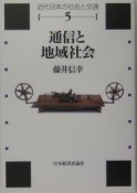 通信と地域社会　近代日本の社会と交通5