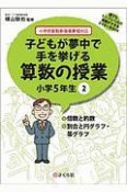 子どもが夢中で手を挙げる算数の授業　小学5年生　誰でもトップレベルの授業ができるDVD＋BOOK（2）