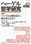 ヘーゲル哲学研究　特集：ヘーゲルは何を見て、何を考えたか？（23）