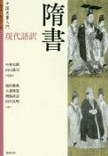 中国史書入門　現代語訳　隋書