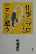 「仕事のプロ」といわれる人はここが違う