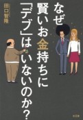 なぜ賢いお金持ちに「デブ」はいないのか？