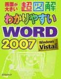 超図解・わかりやすいWord2007