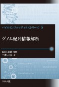 ゲノム配列情報解析