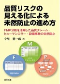 品質リスクの見える化による未然防止の進め方