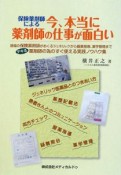 保険薬剤師による　今、本当に薬剤師の仕事が面白い