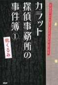 カラット探偵事務所の事件簿（1）