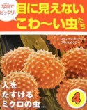 写真でビックリ！目に見えないこわ〜い虫たち　人をたすけるミクロの虫（4）