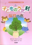 子どものうた村　保育の木　保育者のためのピアノでうたえる歌曲集