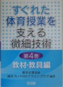 すぐれた体育授業を支える微細技術　教材・教具編（4）