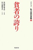 貧者の誇り　コレクション私小説の冒険1