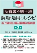 所有者不明土地解消・活用のレシピ〔第2版〕　民法・不動産登記法・相続土地国庫帰属法の徹底利用術