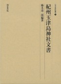 紀州玉津島神社文書