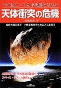 “今”起こっても不思議ではない　天体衝突の危機