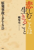 悲しむことは生きること　原発事故とPTSD