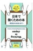 日本で働くための本　就活生から社会人まで