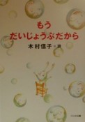 もうだいじょうぶだから　木村信子詩集