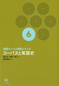 コーパスと英語史　英語コーパス研究シリーズ6