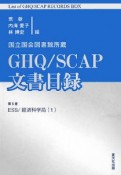 国立国会図書館所蔵GHQ／SCAP文書目録　ESS／経済科学局（5）