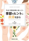 外来で鑑別診断に困ったら　季節をヒントに皮膚を診る