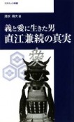 義と愛に生きた男　直江兼続の真実