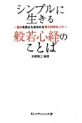 シンプルに生きる般若心経のことば