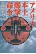 アメリカ本土爆撃命令