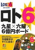 ロト6　九星×六耀×6億円ボード　超的シリーズ