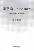 開発論　こころの知性