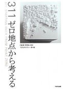 311ゼロ地点から考える