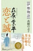 伊勢物語　在原業平恋と誠