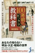 今じゃありえない！！100年前のビックリ教科書　明治・大正・昭和の授業風景