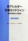 鼻アレルギー診療ガイドライン