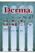 Derma．　外来診療に必要な皮膚科検査マニュアル　No．41（00年10月増刊号