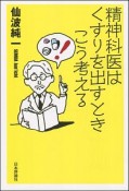 精神科医はくすりを出すときこう考える