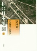 私の日本地図　天竜川に沿って（1）
