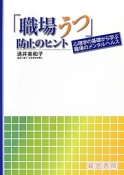 「職場うつ」防止のヒント