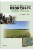 東日本大震災からの農業復興支援モデル　東京農業大学10年の軌跡