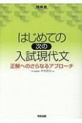 はじめての［次の］入試現代文　河合塾SERIES