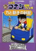 名探偵コナン理科ファイル　力と動きの秘密　小学館学習まんがシリーズ