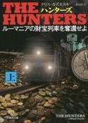 THE　HUNTERS　ルーマニアの財宝列車を奪還せよ（上）