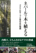 ネパールで木を植える　ドクトルサーブと命の水の物語